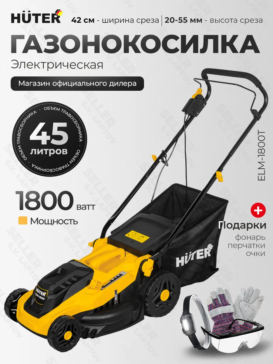 Газонокосилка электрическая садовая HUTER ELM-1800T