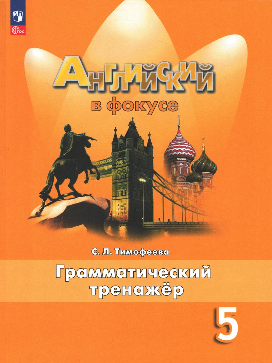 Грамматический тренажер спотлайт 8 класс. Английский в фокусе 5 сборник упражнений. Английский в фокусе 5 тренировочные упражнения в формате ОГЭ. Тренировочные упражнения в формате ОГЭ 5 класс Spotlight. Английский в фокусе 5 класс сборник упражнений.