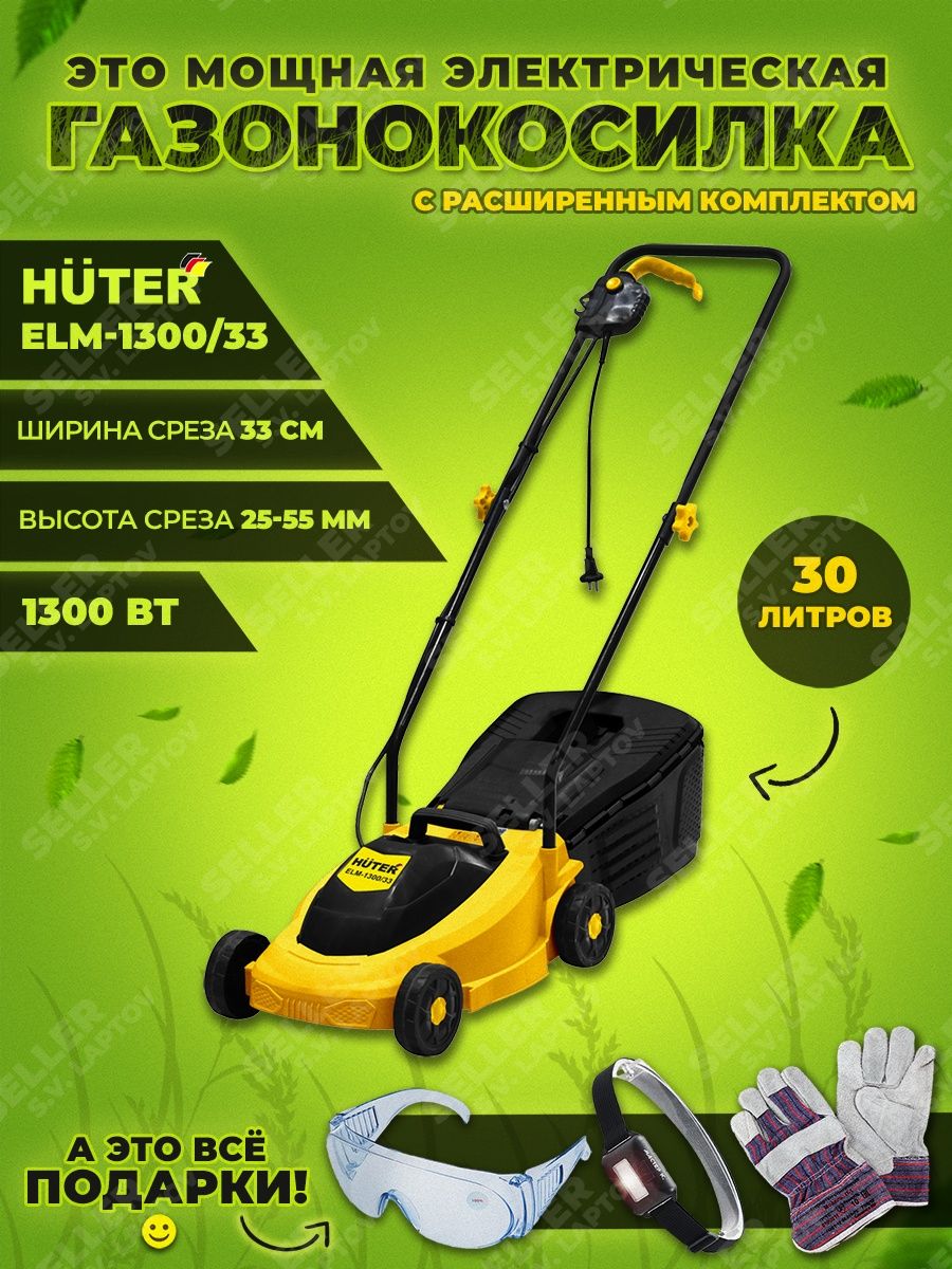 Elm 1300 33. Газонокосилка электрическая Huter Elm-1300/33. Газонокосилка электрическая Huter Elm-1100. Huter травосборник. Steher LM-33-1300 отзывы.