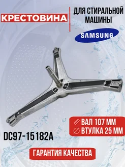 Крестовина для стиральной машины Samsung DC97-15182A EKPARTS 95820862 купить за 1 773 ₽ в интернет-магазине Wildberries