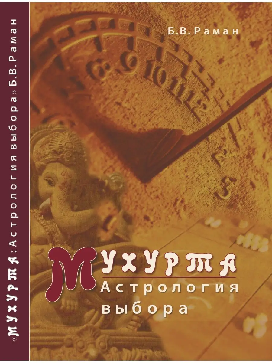 Мухурта астрология выбора