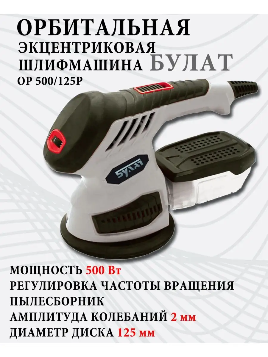 Эксцентриковая шлифовальная машинка БУЛАТ 95820936 купить за 3 291 ₽ в  интернет-магазине Wildberries