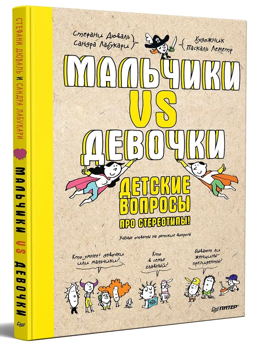 ПИТЕР Мальчики VS Девочки