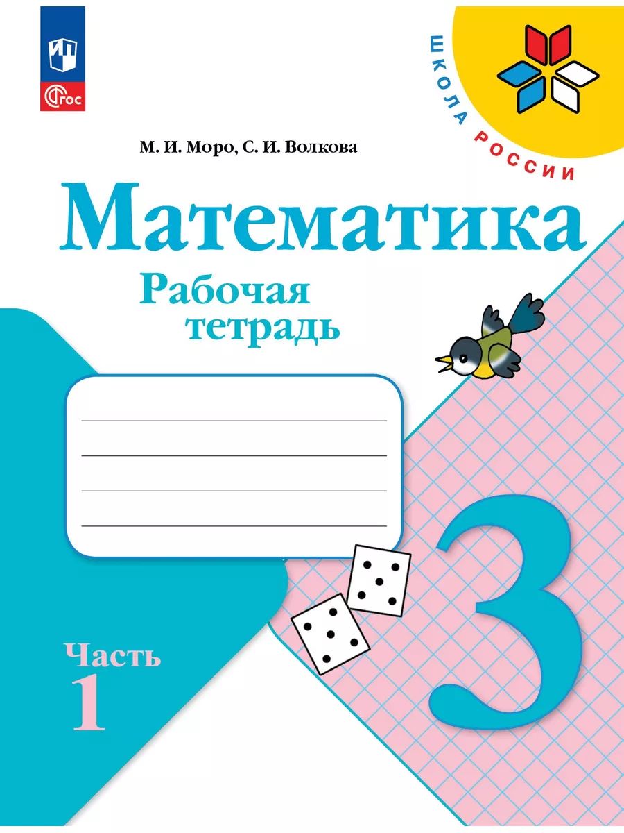 Моро 18. Моро тетради по математике 1 класс две части. Рабочая тетрадь по математике 2 класс Моро 1 часть ФГОС. Рабочая тетрадь по математике 1 класс Моро ФГОС. Тетради по математике 3 класс школа России.