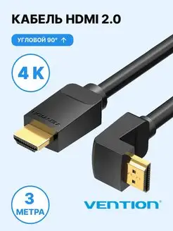 Г-образный кабель HDMI v2.0 (arc), 3м Vention 95822472 купить за 1 014 ₽ в интернет-магазине Wildberries