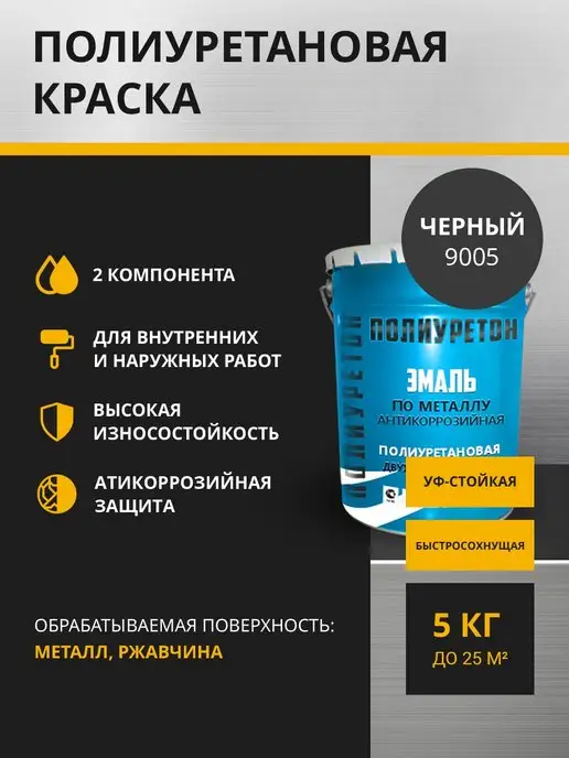 ПОЛИУРЕТОН Грунт-эмаль по металлу 2 в 1, 5 кг, 5 кг