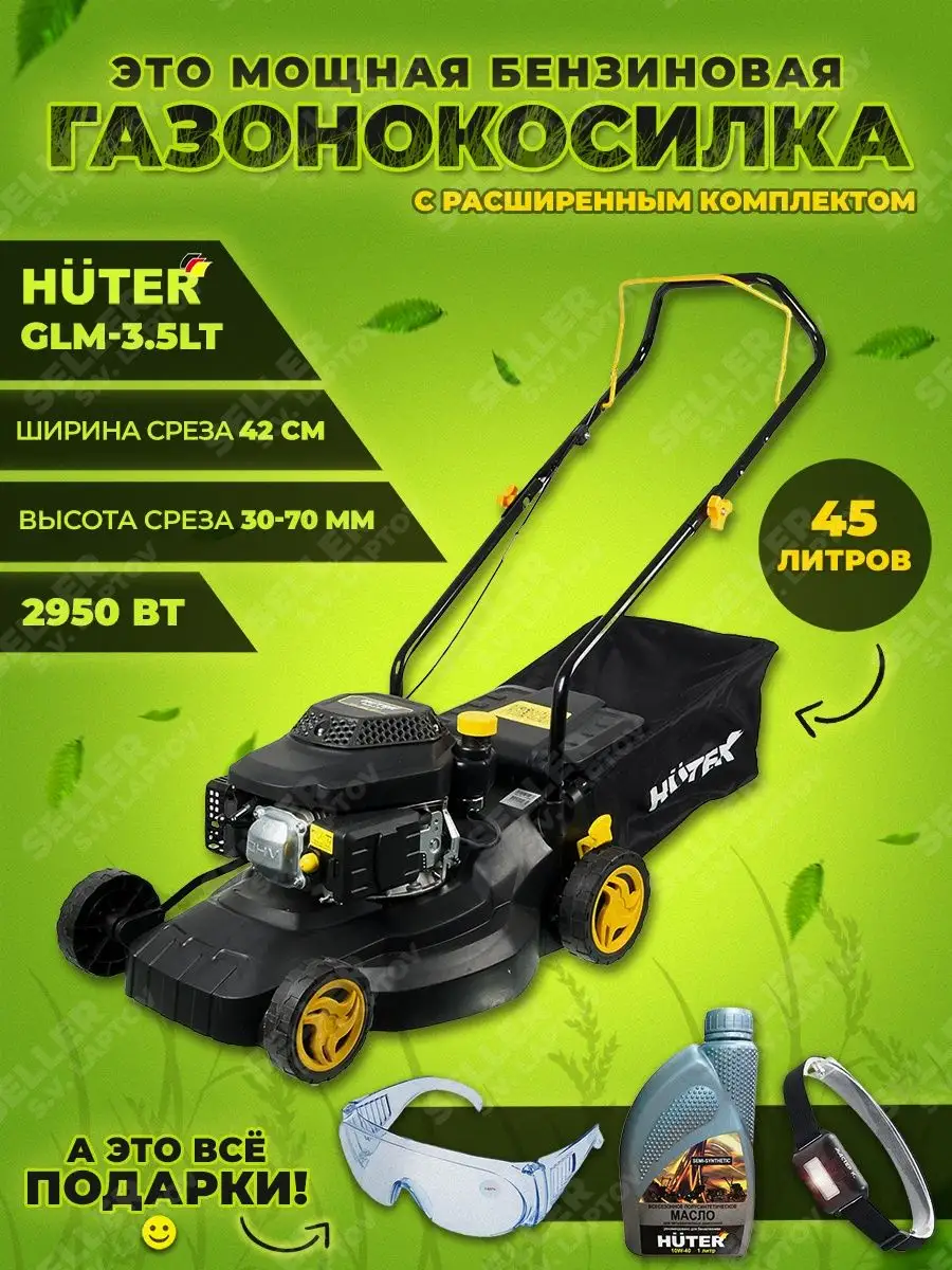 Газонокосилка бензиновая садовая HUTER GLM-3.5 LT (2950 Вт) Huter 95823090  купить за 17 690 ₽ в интернет-магазине Wildberries