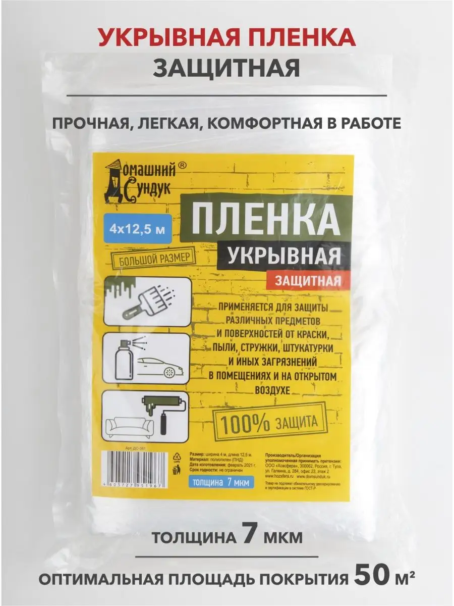 Укрывная пленка для ремонта, авто Домашний Сундук 95823394 купить за 246 ₽  в интернет-магазине Wildberries