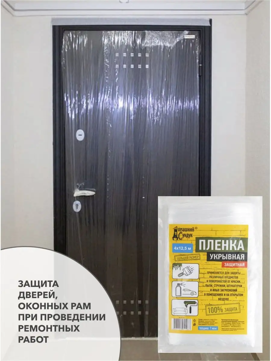 Укрывная пленка для ремонта, авто Домашний Сундук 95823394 купить за 252 ₽  в интернет-магазине Wildberries