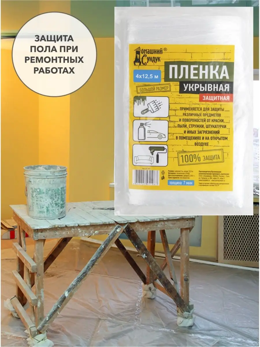 Укрывная пленка для ремонта, авто Домашний Сундук 95823394 купить за 263 ₽  в интернет-магазине Wildberries