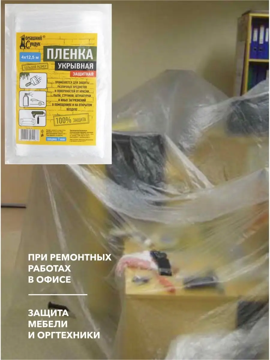 Укрывная пленка для ремонта, авто Домашний Сундук 95823394 купить за 263 ₽  в интернет-магазине Wildberries