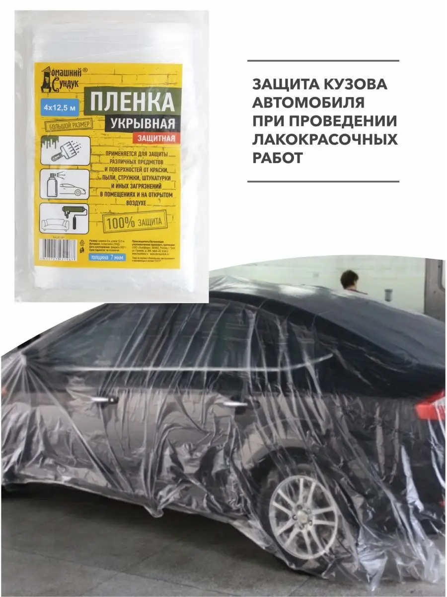 Укрывная пленка для ремонта, авто Домашний Сундук 95823394 купить за 263 ₽  в интернет-магазине Wildberries