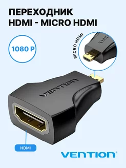 Адаптер HDMI micro HDMI Vention 95823636 купить за 331 ₽ в интернет-магазине Wildberries