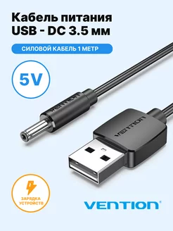 Кабель питания USB DC-jack 3.5мм 1,35мм, 1 метр Vention 95823924 купить за 293 ₽ в интернет-магазине Wildberries