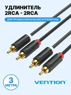 Акустический кабель RCA 2 Male - 2 Male, 3м Vention 95823926 купить за 663 ₽ в интернет-магазине Wildberries