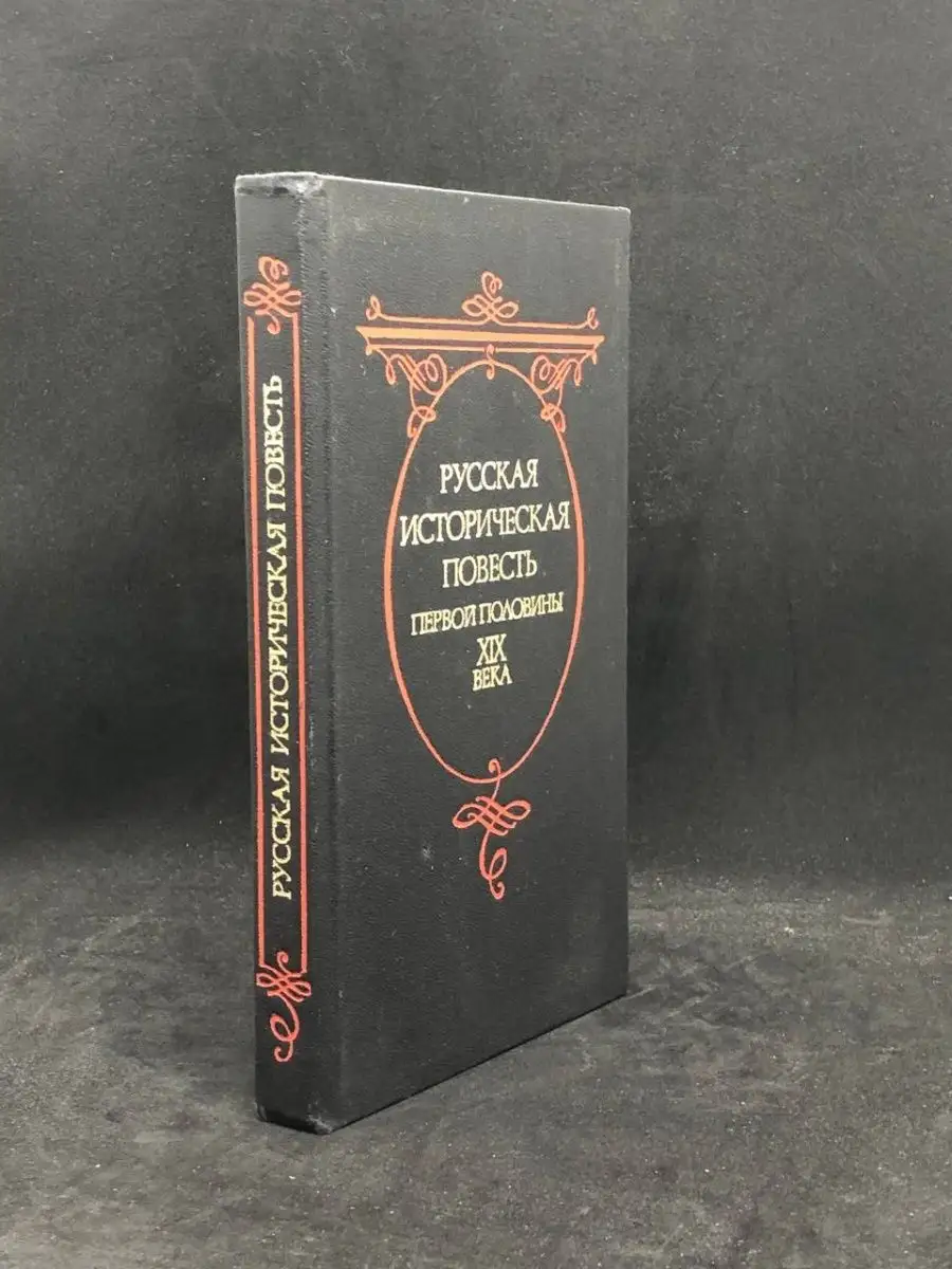 Русская историческая повесть