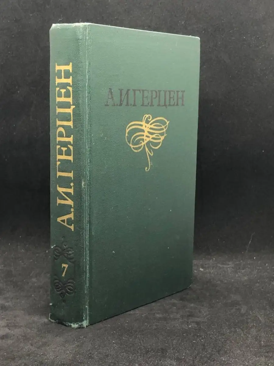 А. И. Герцен.  Том 7