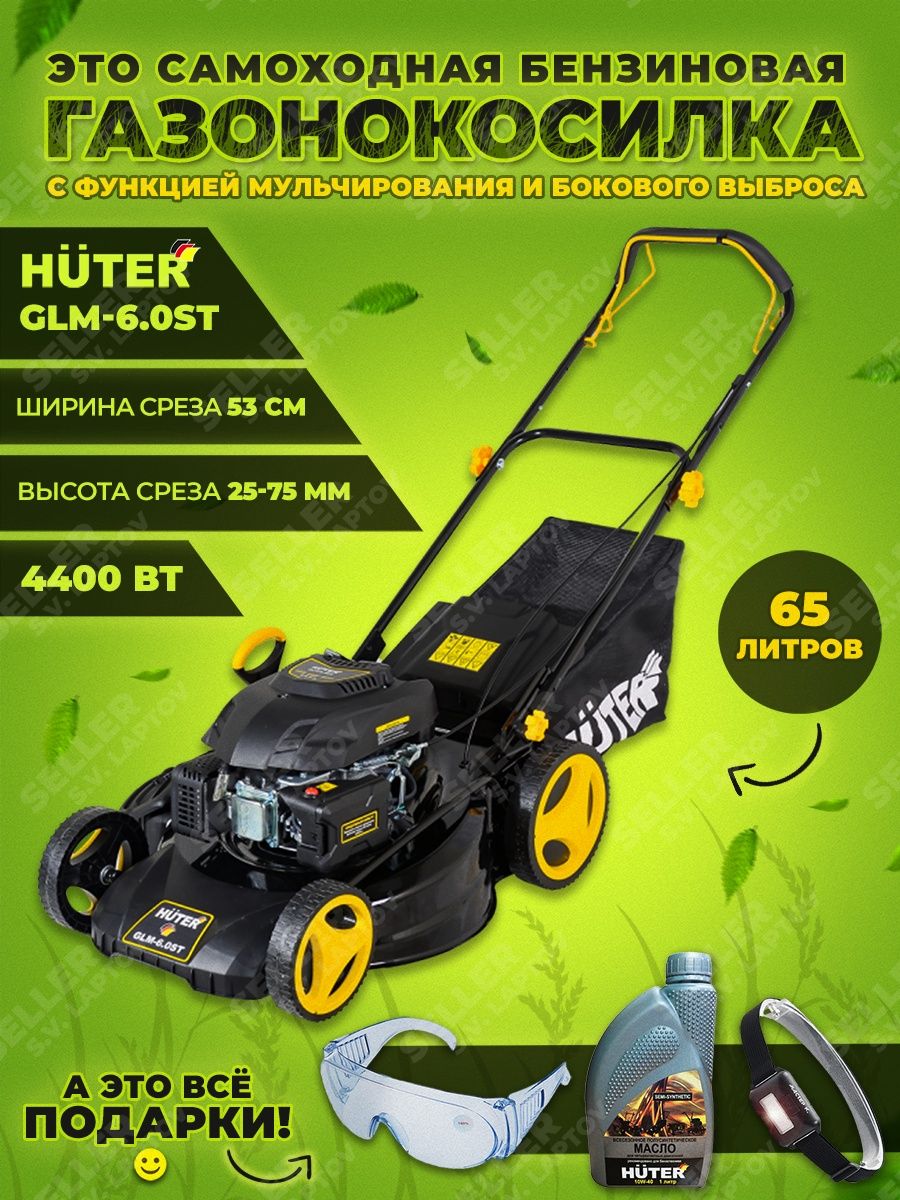 Glm 6.0 st. Газонокосилка бензиновая Huter GLM-6.0 SP. Huter GLM-6.0St. Газонокосилка Хутер 6.0 St. Газонокосилка бензиновая GLM-5.0 S Huter.