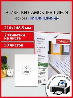 Бумага самоклеящаяся, клейкая А4 для принтера, 2 этикетки Tanex 95831752 купить за 435 ₽ в интернет-магазине Wildberries