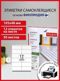 Бумага самоклеящаяся, клейкая А4 для принтера, 12 этикеток Tanex 95831755 купить за 490 ₽ в интернет-магазине Wildberries
