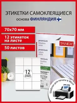 Бумага самоклеящаяся, клейкая А4 для принтера, 12 этикеток Tanex 95832358 купить за 447 ₽ в интернет-магазине Wildberries