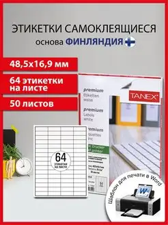 Бумага самоклеящаяся, клейкая А4 для принтера, 64 этикетки Tanex 95832362 купить за 420 ₽ в интернет-магазине Wildberries