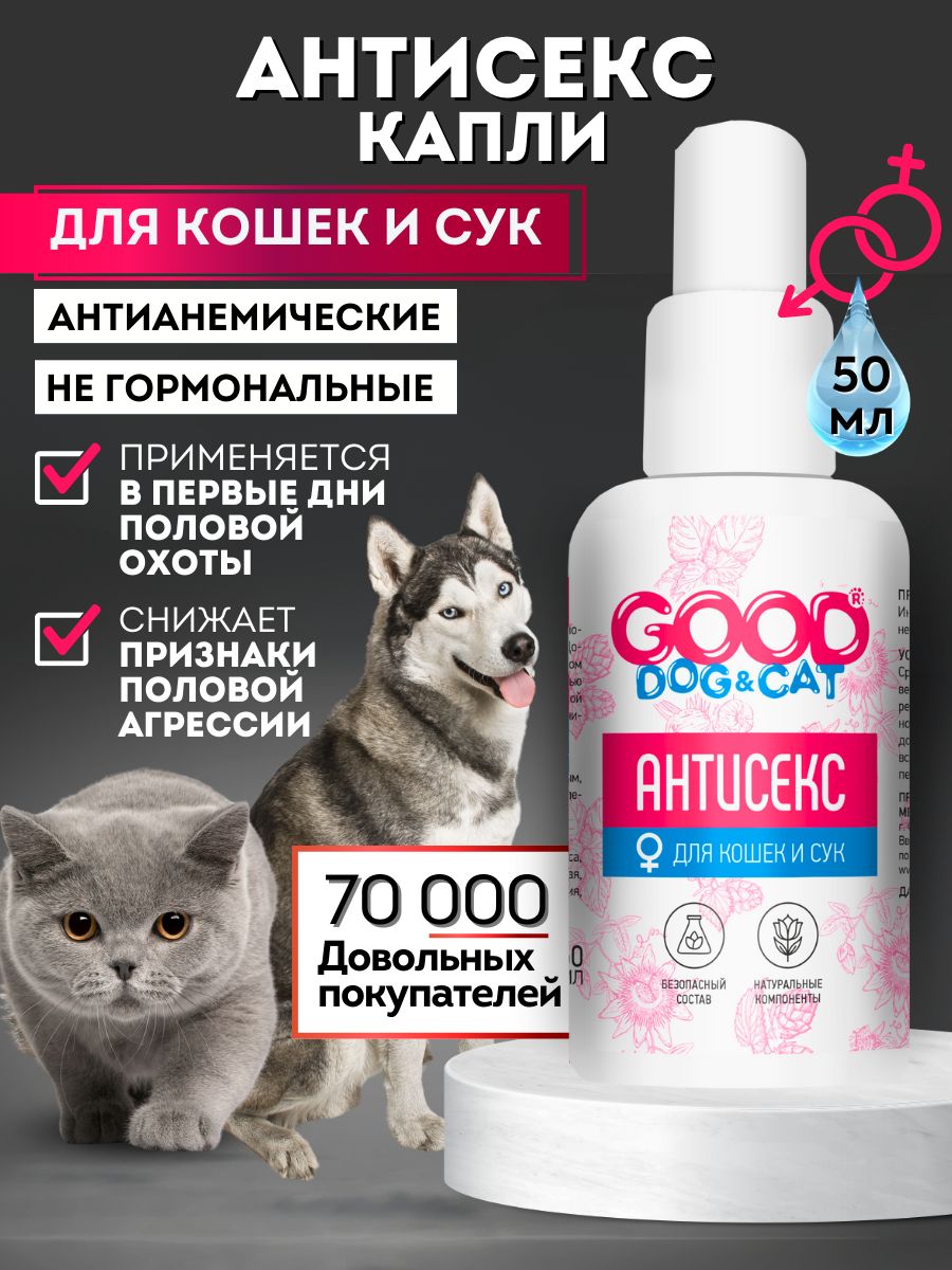 Капли успокоительные для кошек и сук Антисекс Good Cat 95833030 купить за  197 ₽ в интернет-магазине Wildberries