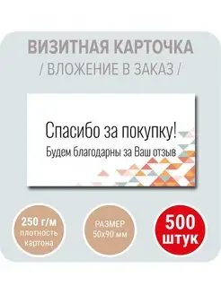 Визитка открытка спасибо за покупку, спасибо за отзыв УпаковкаТУТ 95835641 купить за 655 ₽ в интернет-магазине Wildberries