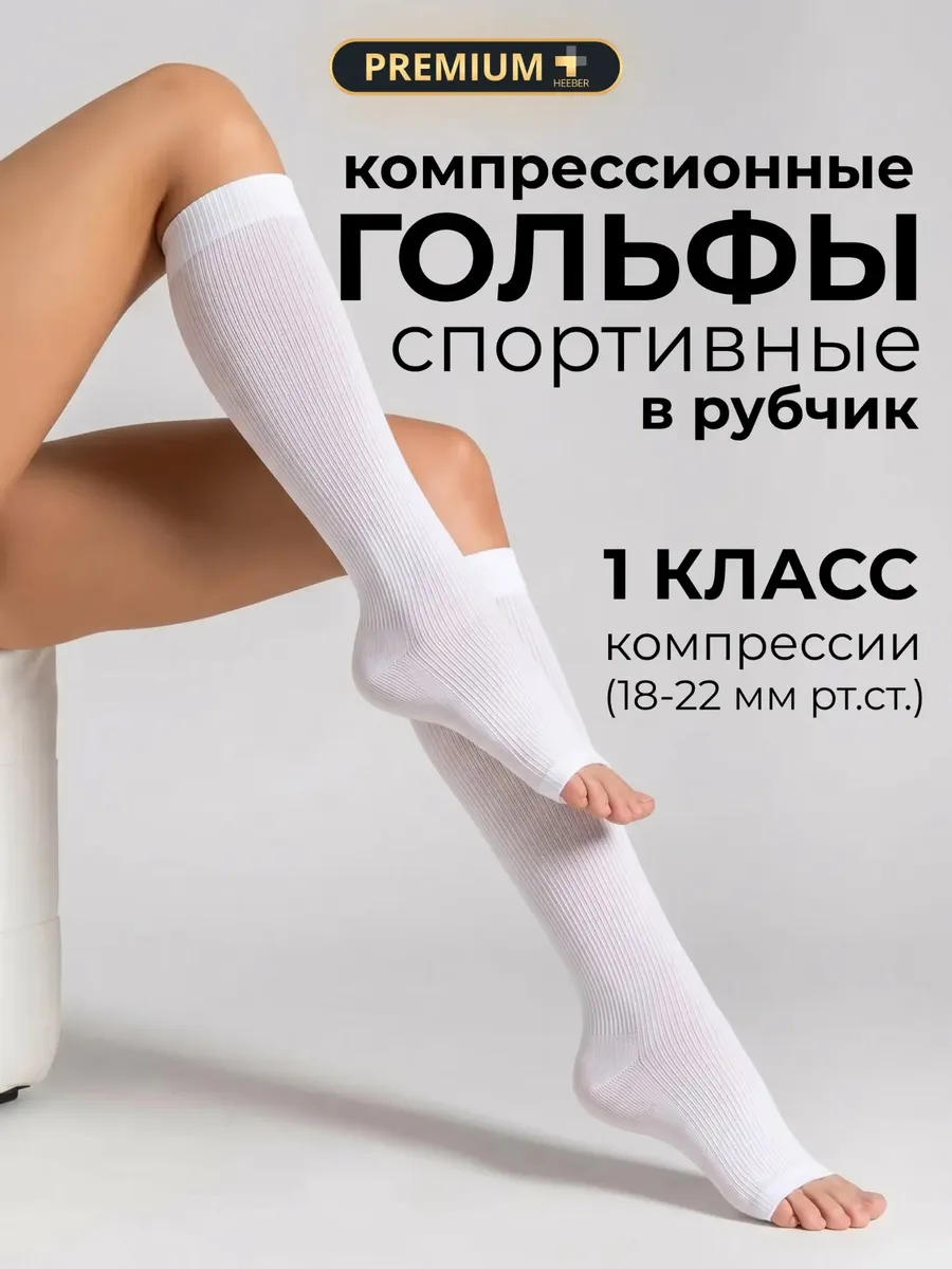 Компрессионные гольфы 1 класс от варикоза спортивные