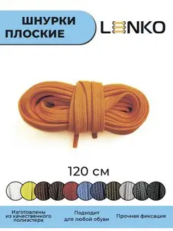 Шнурки для обуви оранжевые плоские 120 см, 7 мм LENKO 95841044 купить за 233 ₽ в интернет-магазине Wildberries