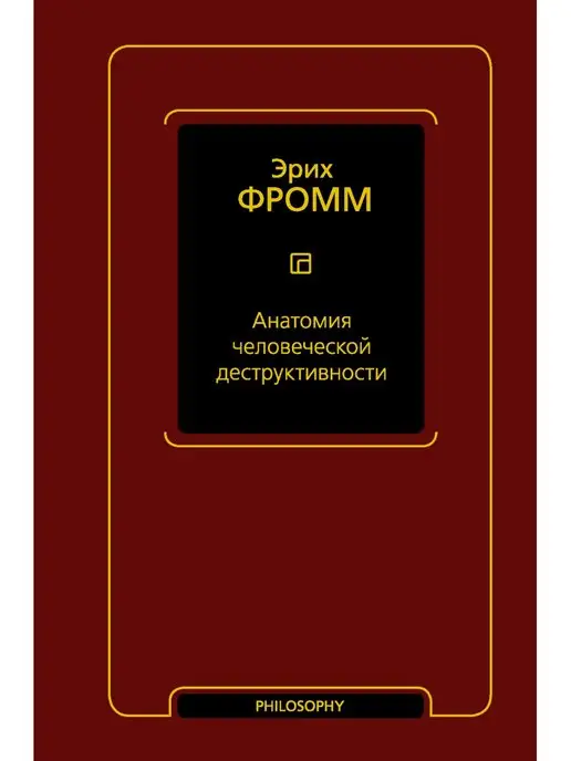 Издательство АСТ Анатомия человеческой деструктивности