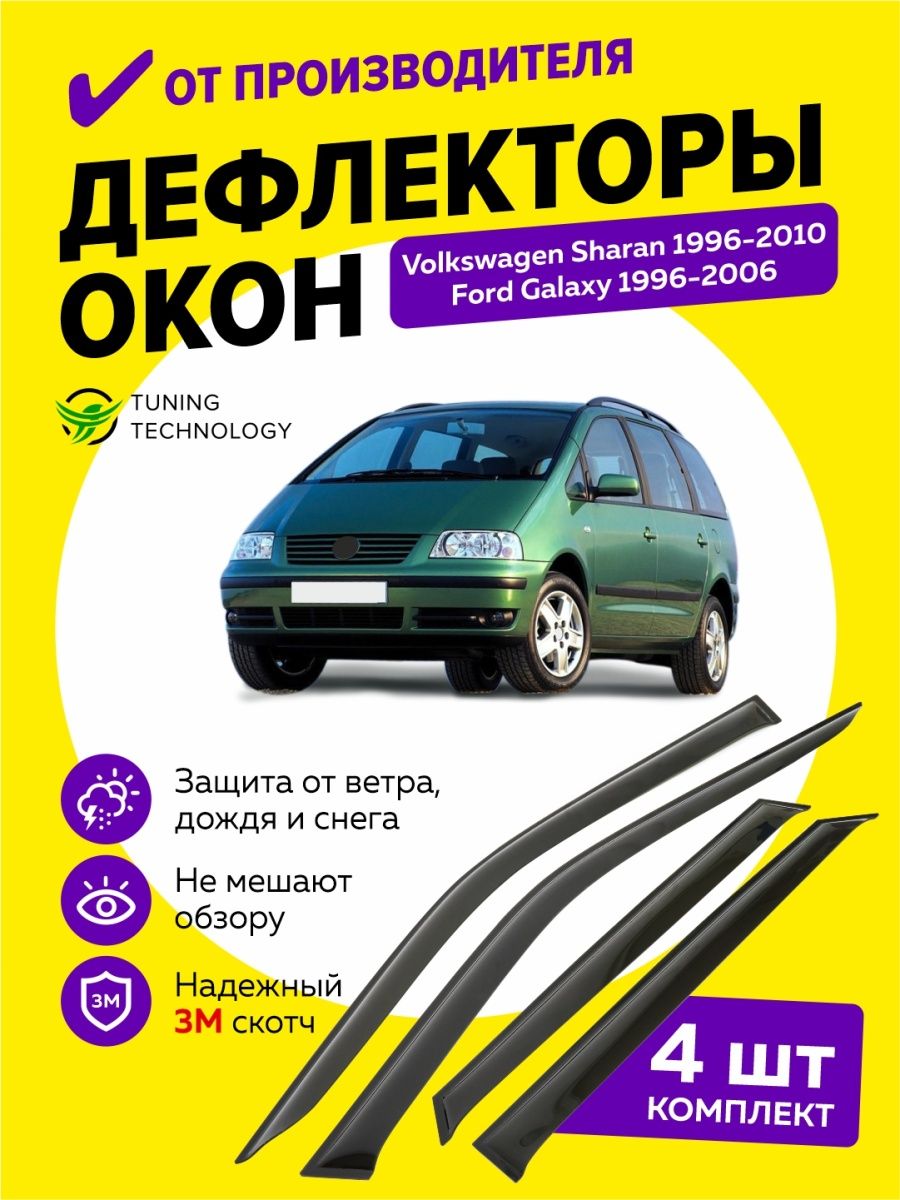 Дефлекторы окон ветровики Фольксваген Шаран , Ford Galaxy Cobra Tuning Auto  95851414 купить в интернет-магазине Wildberries