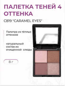 Палетка теней для век Classics CARAMEL EYES С819, 4 шт Kristall Minerals cosmetics 95851483 купить за 1 838 ₽ в интернет-магазине Wildberries