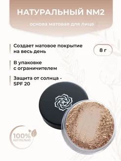 Основа матовая для макияжа лица, Натуральный NM2 (стандарт) Kristall Minerals cosmetics 95851521 купить за 1 317 ₽ в интернет-магазине Wildberries