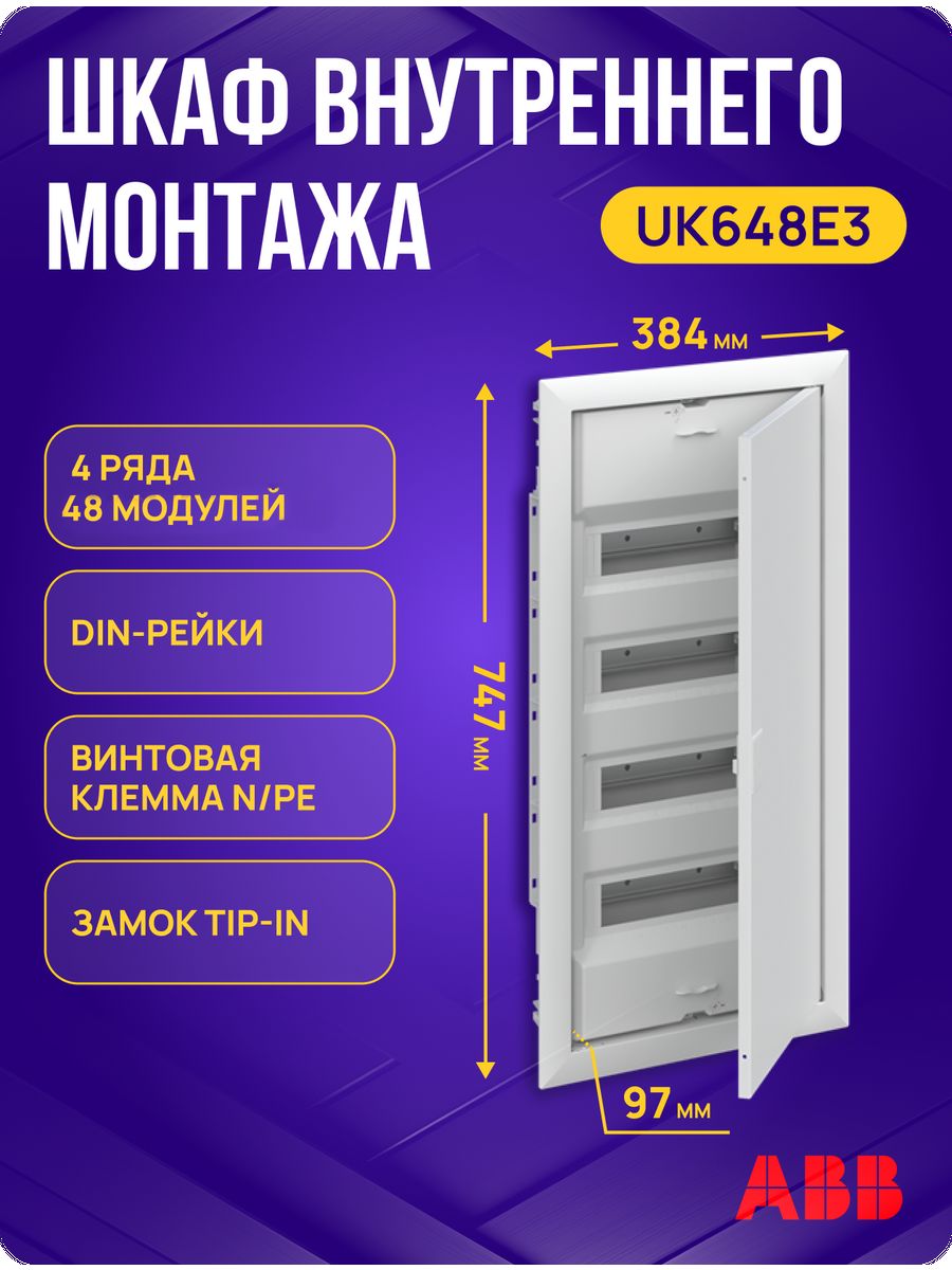 Щит на 48 модулей встраиваемый ABB uk 648