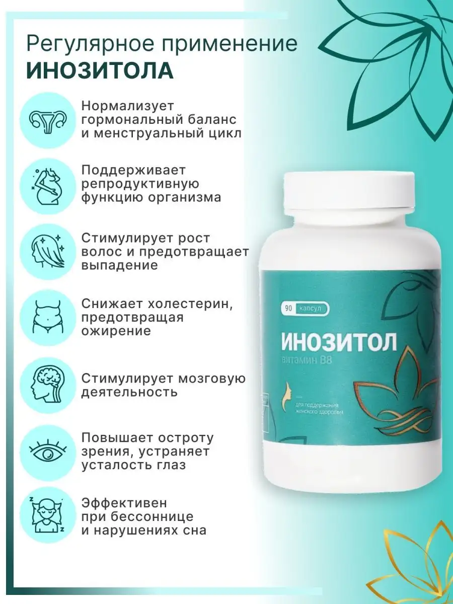 Витамин в 8 солгар инозитол. Польза инозитола для женщин. Польза инозитола для женщин. Now choline inositol 100. Now inositol (инозитол) 500 мг.