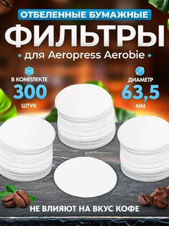 Фильтры бумажные для Аэропресса 300 шт Coffee&Press 95855003 купить за 593 ₽ в интернет-магазине Wildberries