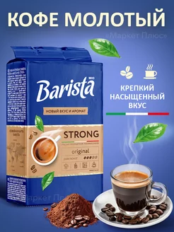 Кофе молотый робуста темной обжарки 225 грамм Barista 95855229 купить за 329 ₽ в интернет-магазине Wildberries