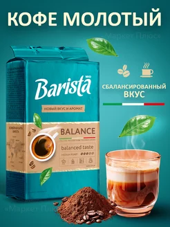 Кофе молотый арабика и робуста 225 грамм Barista 95855290 купить за 329 ₽ в интернет-магазине Wildberries