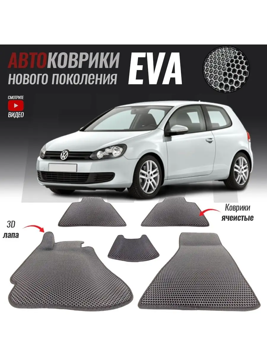 Коврики ЭВА (ЕВА) Фольксваген Гольф 6 T-Brox 95855537 купить за 2 683 ₽ в  интернет-магазине Wildberries