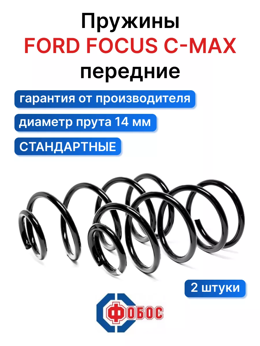 Форд Фокус C-Max передние пружины ФОБОС 95858953 купить в интернет-магазине  Wildberries