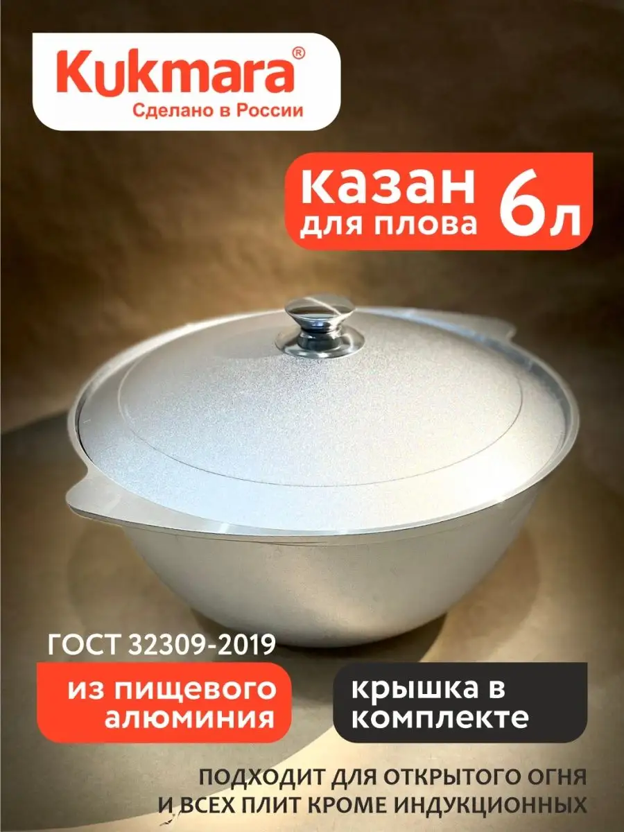 Казан алюминиевый 6 литров с крышкoй Kukmara 95860976 купить в  интернет-магазине Wildberries