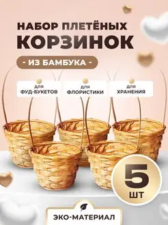 Пасхальная Корзина плетеная с ручкой из бамбука 5 шт CHOCO STORY 95865382 купить за 1 108 ₽ в интернет-магазине Wildberries