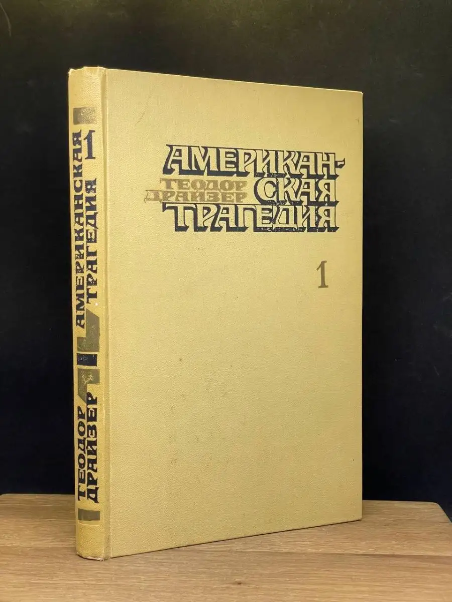 Американская трагедия. Том 2