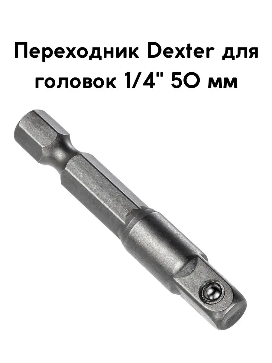 Dexter Переходник для головок 1/4