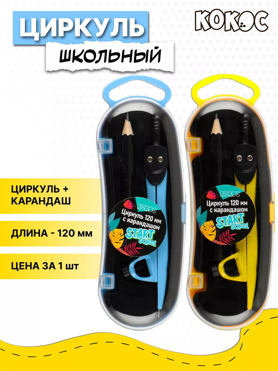 Циркуль школьный ассорти
