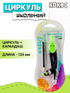 Циркуль школьный Кокос 95874231 купить за 124 ₽ в интернет-магазине Wildberries