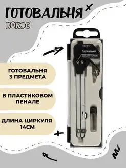 Циркуль Готовальня школьная 3 предмета Кокос 95874431 купить за 184 ₽ в интернет-магазине Wildberries