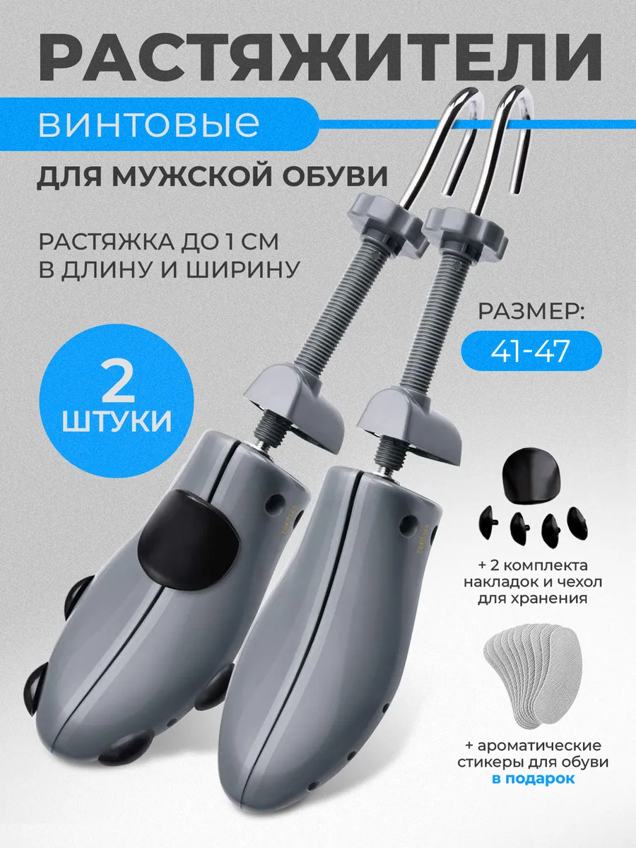 Растяжитель винтовой для мужской обуви, р. 41-47, 2 шт.