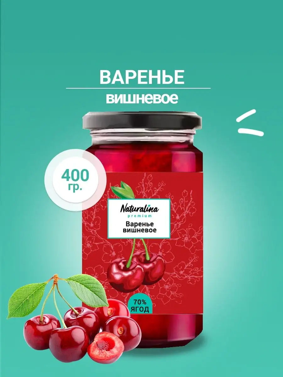 Варенье из Вишни Naturalina 95883490 купить в интернет-магазине Wildberries